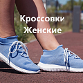 Кроссовки женские