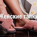 Женские тапки