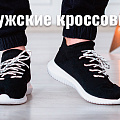 Кроссовки мужские