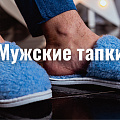 Мужские тапки